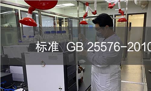 标准  GB 25576-2010
