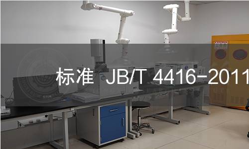 标准  JB/T 4416-2011