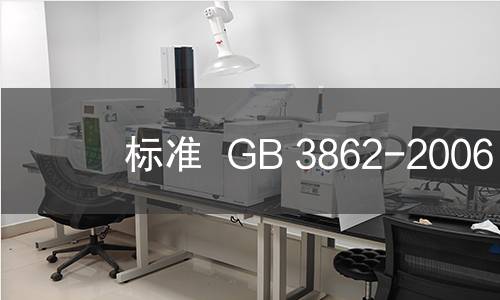 标准  GB 3862-2006