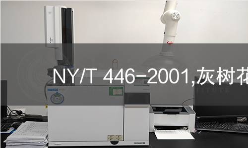 NY/T 446-2001,灰树花