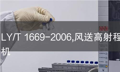 LY/T 1669-2006,风送高射程喷雾机