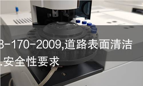 NF E58-170-2009,道路表面清洁用机械.安全性要求