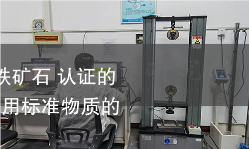 ISO 11459-1997,铁矿石 认证的标准物质 化学分析用标准物质的制备和认证