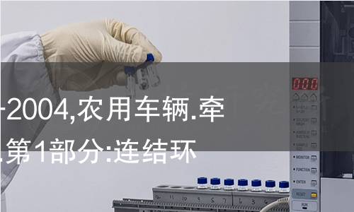 NF U14-022-1-2004,农用车辆.牵引车的机械连接.第1部分:连结环的尺寸