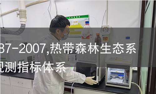 LY/T 1687-2007,热带森林生态系统定位观测指标体系