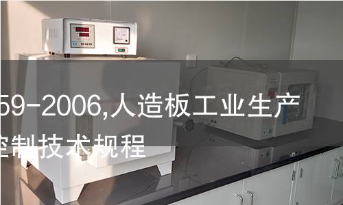 LY/T 1659-2006,人造板工业生产性粉尘控制技术规程