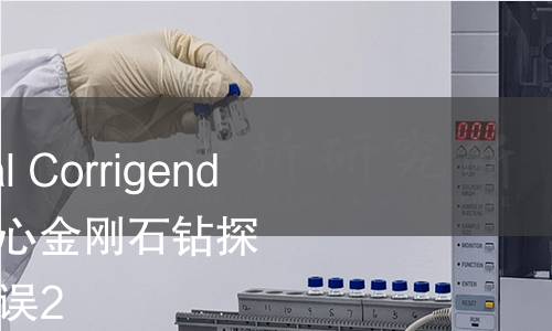 ISO 8866 Technical Corrigendum 2-1992,回转取心金刚石钻探设备 系列C 技术勘误2