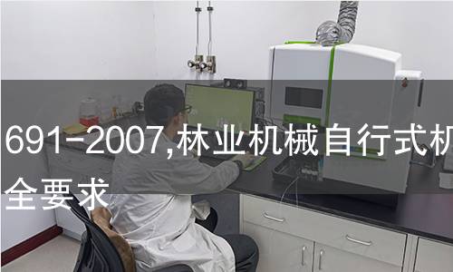 LY 1691-2007,林业机械自行式机械安全要求