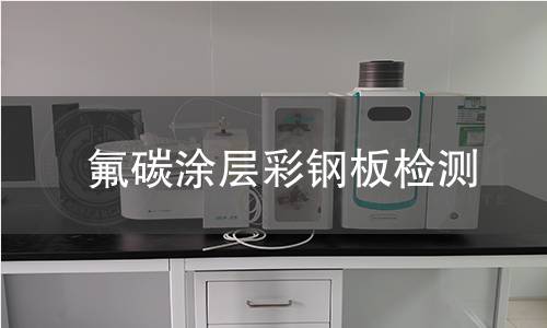 氟碳涂层彩钢板检测