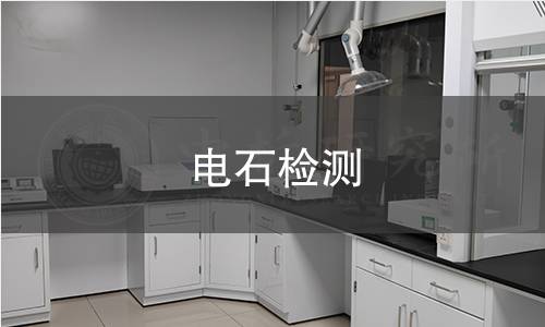 电石检测