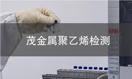 茂金属聚乙烯检测