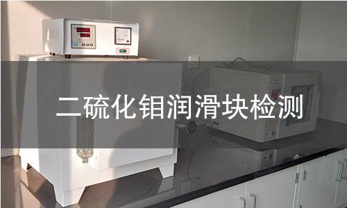 二硫化钼润滑块检测