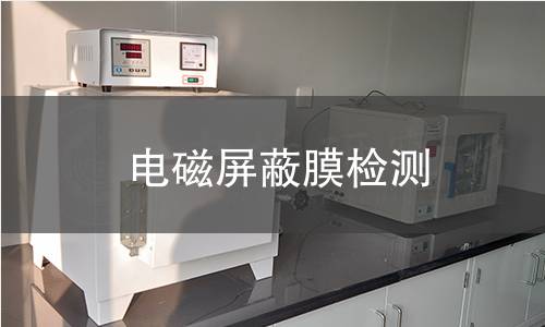 电磁屏蔽膜检测
