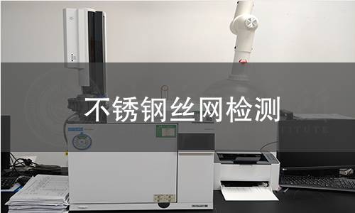 不锈钢丝网检测