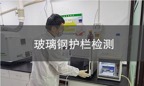 玻璃钢护栏检测