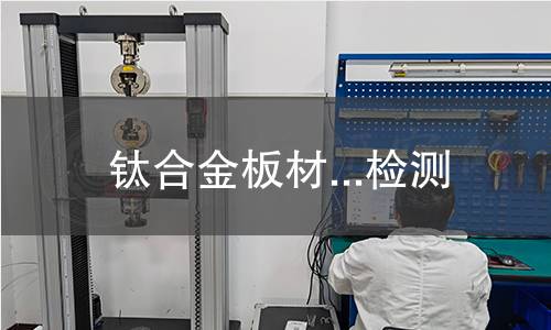 钛合金板材...检测