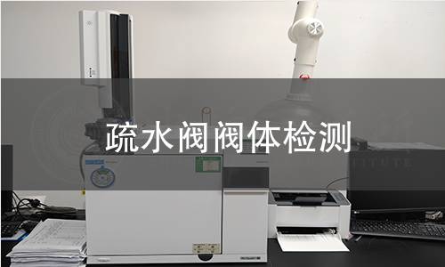 疏水阀阀体检测