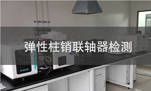 弹性柱销联轴器检测