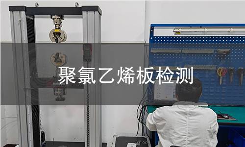 聚氯乙烯板检测