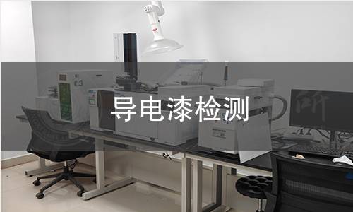 导电漆检测
