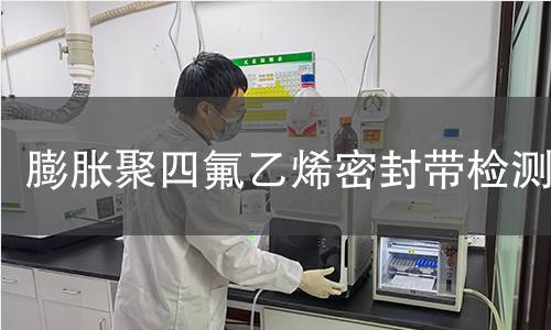 膨胀聚四氟乙烯密封带检测