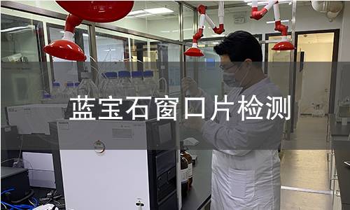 蓝宝石窗口片检测