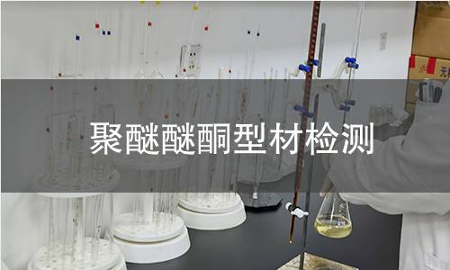 聚醚醚酮型材检测