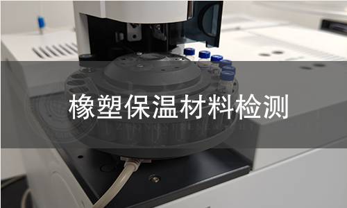 橡塑保温材料检测