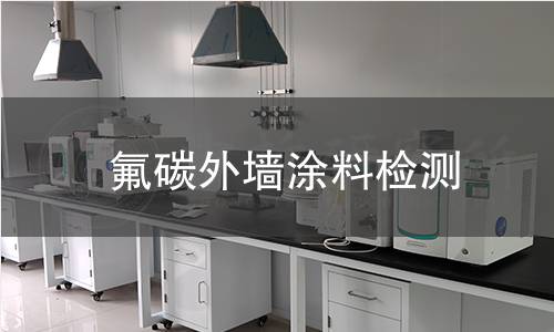 氟碳外墙涂料检测