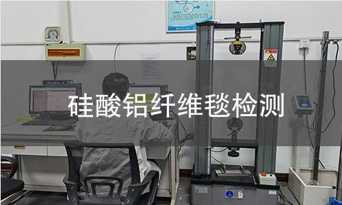 硅酸铝纤维毯检测