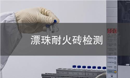漂珠耐火砖检测