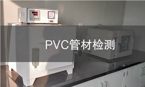 PVC管材检测