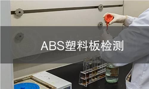 ABS塑料板检测