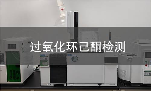 过氧化环己酮检测