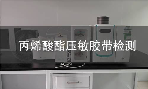 丙烯酸酯压敏胶带检测