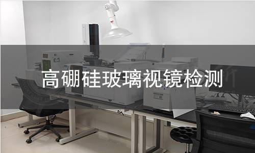 高硼硅玻璃视镜检测
