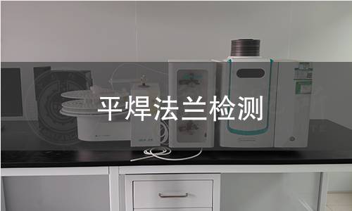 平焊法兰检测