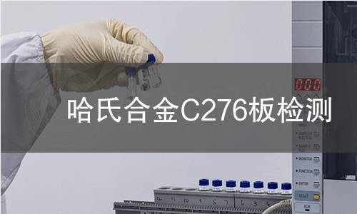 哈氏合金C276板检测