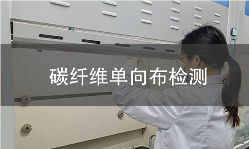 碳纤维单向布检测