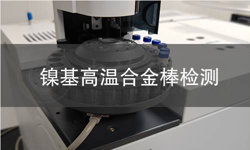 镍基高温合金棒检测