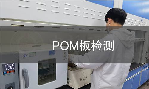 POM板检测