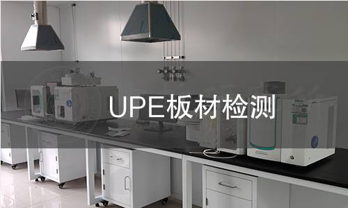 UPE板材检测