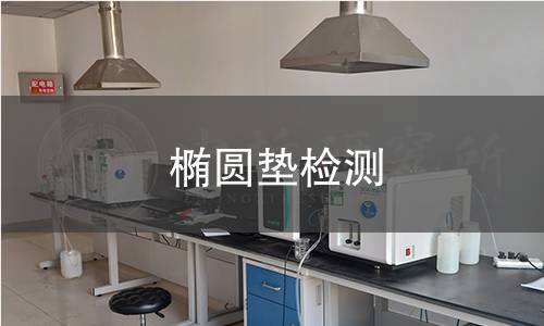 椭圆垫检测