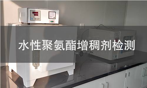 水性聚氨酯增稠剂检测