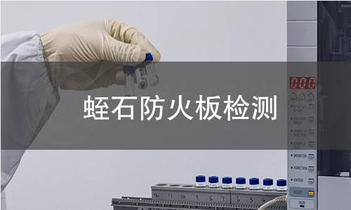 蛭石防火板检测