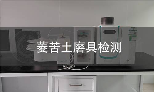 菱苦土磨具检测