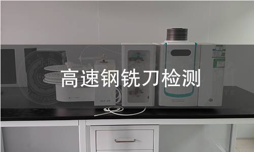 高速钢铣刀检测