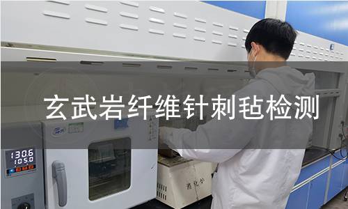 玄武岩纤维针刺毡检测