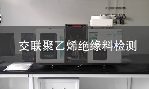 交联聚乙烯绝缘料检测