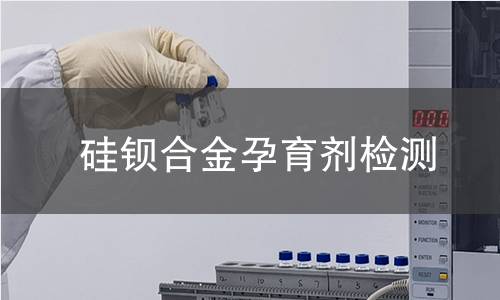 硅钡合金孕育剂检测